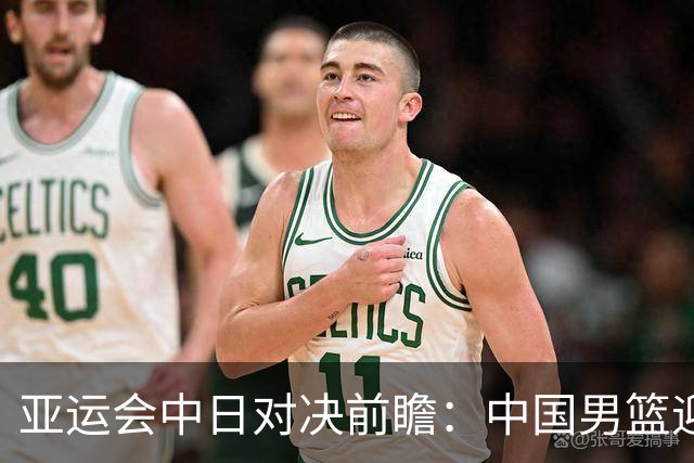 亚运会中日对决前瞻：中国男篮迎来好消息，有望赢球，但裁判影响千万不能低估