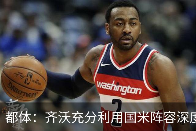 都体：齐沃充分利用国米阵容深度优势，扩大了轮换范围
