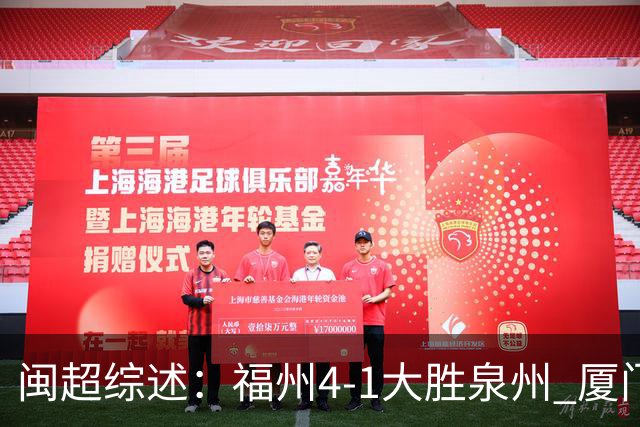 闽超综述：福州4-1大胜泉州 厦门轮空 漳州、莆田、三明取胜