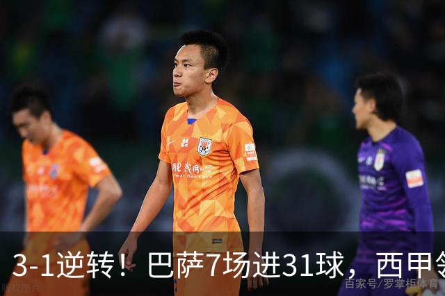 3-1逆转！巴萨7场进31球，西甲领先皇马6分，穆帅不赢马竞难争冠